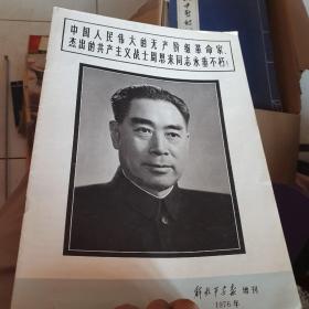 解放军画报1976年增刊中国人民伟大的无产阶级革命家杰出的共产主义战士周恩来同志永垂不杇