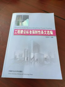 工程建设标准强制性条文选编