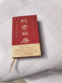 故宫日历2021年（紫禁城六百年，福牛贺新岁！