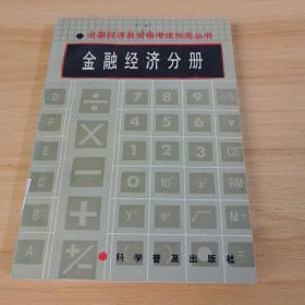 全國(guó)經(jīng)濟(jì)員資格考試指南叢書(shū)金融經(jīng)濟(jì)分冊(cè)