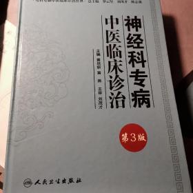 专科专病中医临床诊治丛书·神经科专病中医临床诊治（第3版）