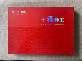 十福钞王 中国银行成立100周年纪念