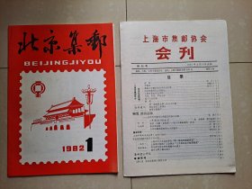上海市集邮协会 会刊 创刊号、北京集邮 创刊号。2册合售。（实物拍照 非原版）。