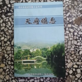 重庆市北碚区地方志丛书——天府镇志