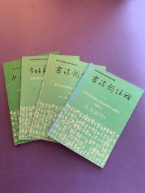 中国书法家协会书法培训中心教材：书法创作论（二、三）、书法艺术概论、中国书法史（图录）四本合售