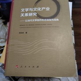 文学与文化产业关系研究----以当代文学创作形态转型为视角