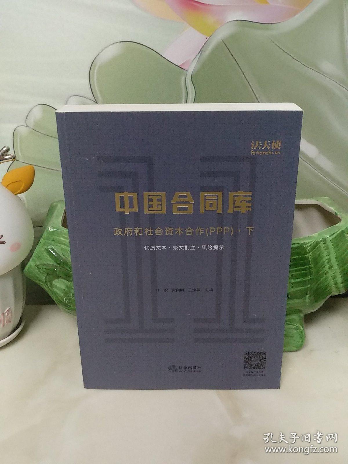 中国合同库：政府和社会资本合作（PPP）（下）.