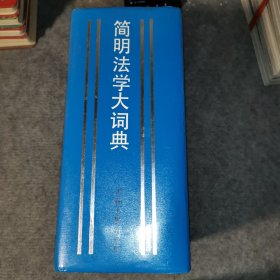 简明法学大词典