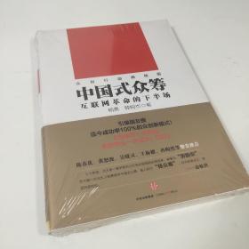 中国式众筹：互联网革命的下半场