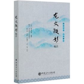 龙文鞭影校注中华蒙学经典名著