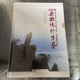 安徽统计年鉴（2018汉英对照附光盘）