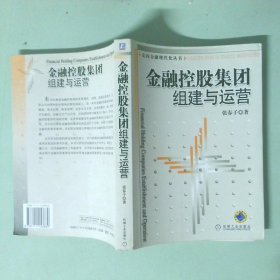 金融控股集团组建与运营