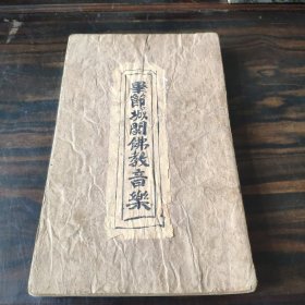 （孤本）毕节城关佛教音乐（油印本）+大悲咒（毛笔钞本）双面合册 折叠装厚册 孤本