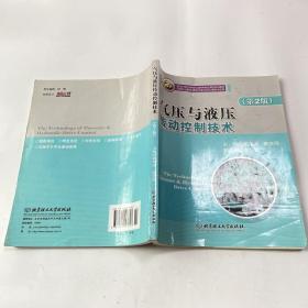 气压与液压传动控制技术/21世纪高职高专规划教材·机电类