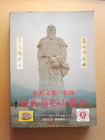 彭氏与巴山蜀水（彭祖文化集锦）