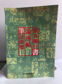 书法普及教育系列丛书 书法入门-楷·行书技法大全 颜真卿行书