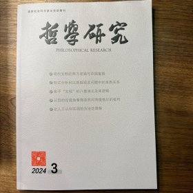 哲学研究2024年第3期