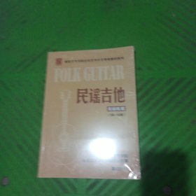 南京艺术学院社会艺术水平考级教材系列——民谣吉他考级教程（1级-10级）