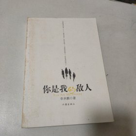 你是我的敌人