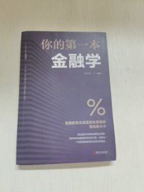 你的第一本金融学