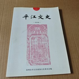 平江文史第四辑