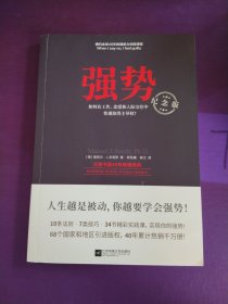 强势：纪念版（畅销40年的“强势力”训练课，教你在工作、恋爱和人际交往中快速取得主导权）