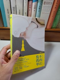 不再让你孤单（易术签赠本）