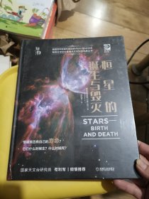 正版 我的第一套天文书 恒星的诞生与毁灭