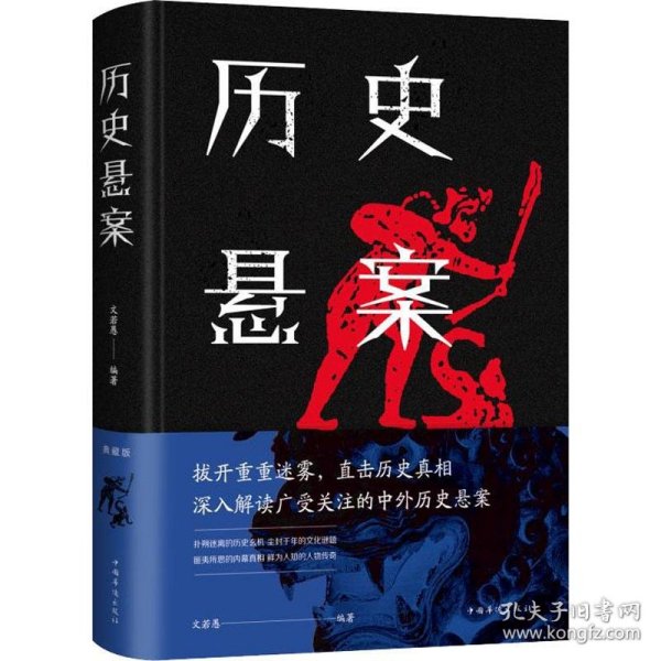 历史悬案