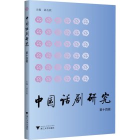 中国话剧研究 4辑
