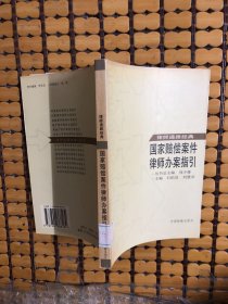 国家赔偿案件律师办案指引