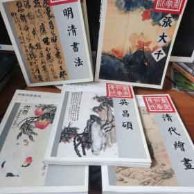 1995～2002书画拍卖集成:全彩版.张大千 齐白石 吴昌硕 明代绘画 明清书法 清代绘画（6册合售）【 正版品新 】