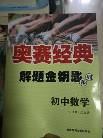 正版现货:奥赛经典 解题金钥匙系列 初中数学 奥赛金钥匙初中数学 湖南师范大学出版社 沈文选 9787810815338 自藏书未翻阅内页干净卫生 九九以上新 小学小升初初中高中初升高冲刺逆袭提高名校解题学习方法手册技巧初一初二初三奥数 重庆发货奥赛经典丛书：初中数学