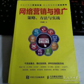 网络营销与推广 策略、方法与实战