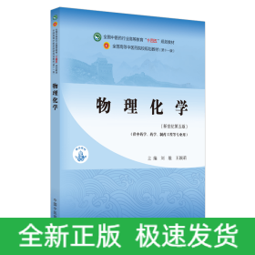 物理化学·全国中医药行业高等教育“十四五”规划教材