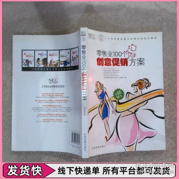 中国零售业提升业绩必选培训教材：零售业100个创意促销方案