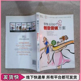 中国零售业提升业绩必选培训教材：零售业100个创意促销方案