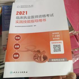 人卫版·2021执业医师考试·2021临床执业医师资格考试实践技能指导用书（配增值）教材·习题