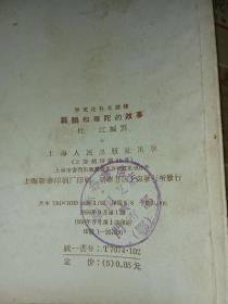 扁鹊和华佗的故事（1956年一版一印）
