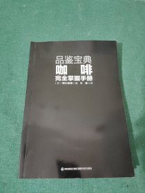 品鉴宝典：咖啡完全掌握手册