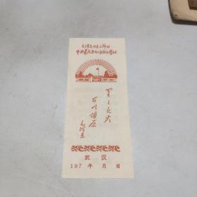 大革命特色书签：毛泽东同志旧居参观券