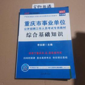 中公教育·2014重庆市事业单位公开招聘工作人员考试专用教材：综合基础知识（新大纲版）