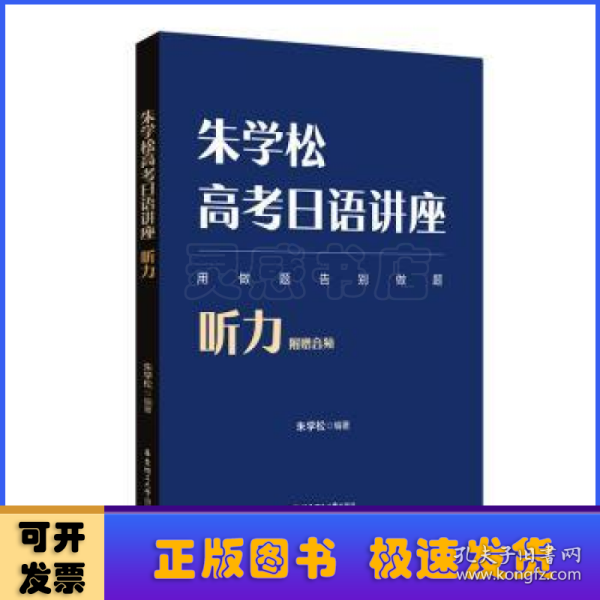 朱学松高考日语讲座：听力（附赠音频）