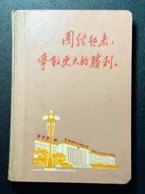 团结起来争取更大胜利日记本