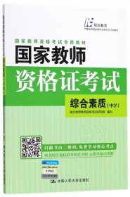 国家教师资格证考试——综合素质（中学）