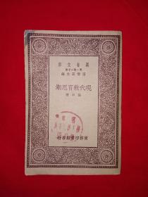 稀见老书丨现代教育思潮（全一册）中华民国19年版！原版老书非复印件！详见描述和图片