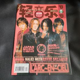 2001年第4期《轻音乐 全日韩！》（有海报）