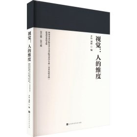 视觉:人的维度 四川美术学院艺术人文学院美术学专业(美术史论方向)集 2013级-2017级