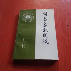 周易象数图说 一版一印 3000册 附正误表