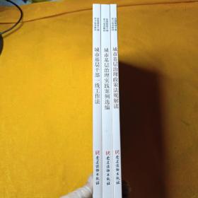 全国基层干部学习培训教材：城市基层治理政策法规解读 + 城市基层治理实践案例选编 + 城市基层干部一线工作法 3册合售 全新未拆封